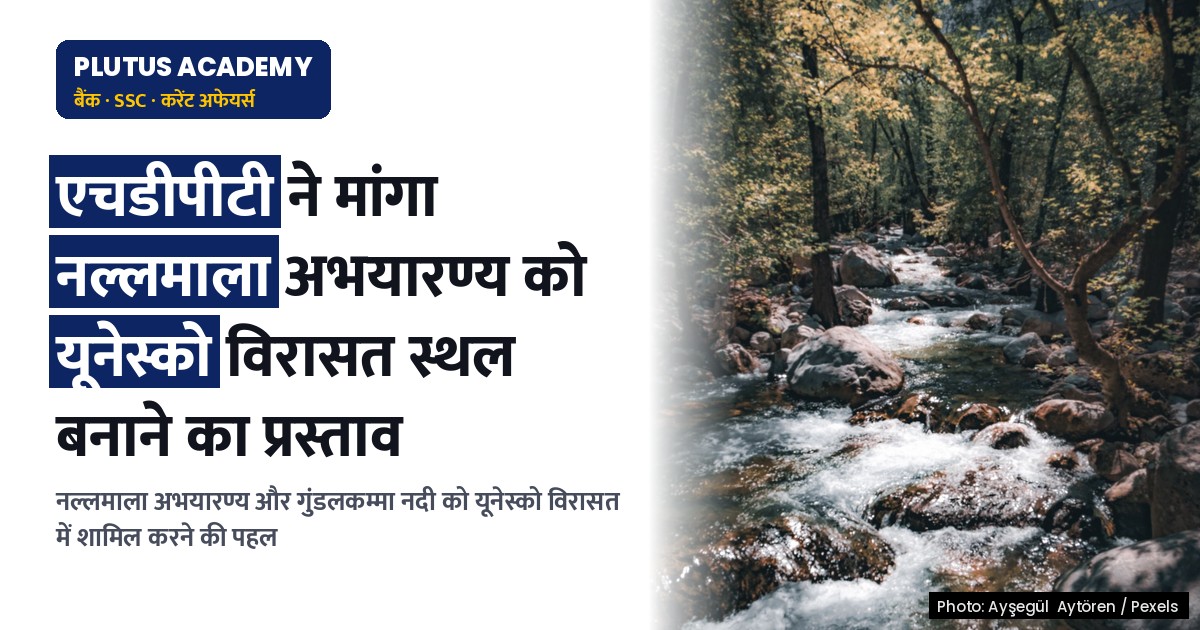 एनएलएलएम सैंक्चुअरी को यूनेस्को विरासत स्थल बनाने की पहल: एचडीपीटी