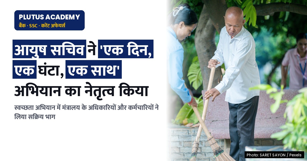 आयुष मंत्रालय ने ‘स्वच्छता ही सेवा’ अभियान में लिया सक्रिय भाग