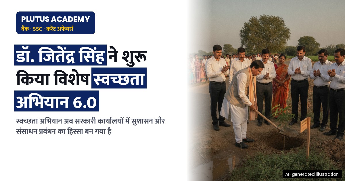'विशेष स्वच्छता अभियान 6.0' : सरकारी कार्यालयों में साफ-सफाई से सुशासन तक की यात्रा
