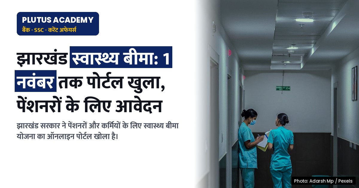 झारखंड स्वास्थ्य बीमा योजना: ऑनलाइन पोर्टल खुला, 1 नवंबर तक करें आवेदन