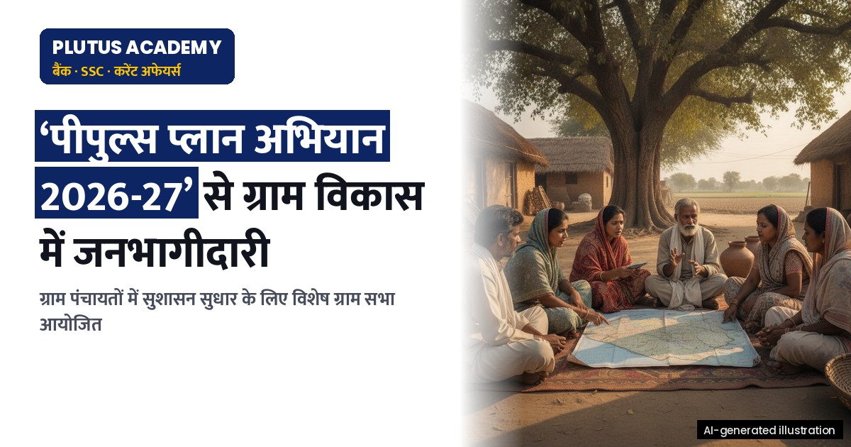 2 अक्टूबर को विशेष ग्राम सभा: ‘सबकी योजना, सबका विकास’ अभियान की शुरुआत