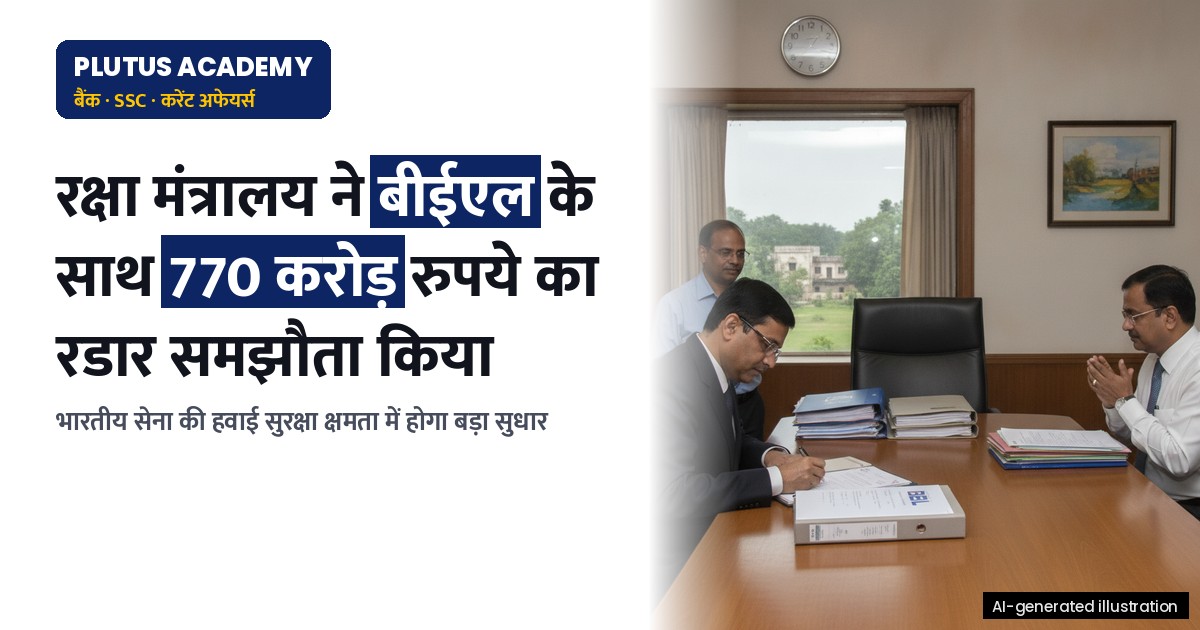 रक्षा मंत्रालय ने बीईएल के साथ 770 करोड़ रुपये का एयर डिफेंस रडार समझौता किया