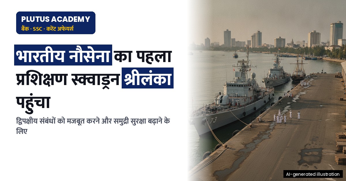 भारतीय नौसेना का पहला प्रशिक्षण स्क्वाड्रन श्रीलंका पहुंचा: सुरक्षा सहयोग बढ़ा