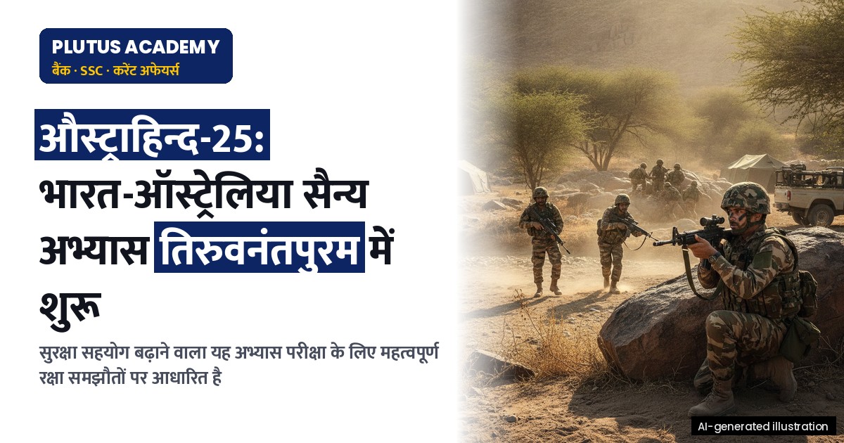 भारत-ऑस्ट्रेलिया सैन्य अभ्यास 'औस्ट्राहिन्द-25' तिरुवनंतपुरम में शुरू