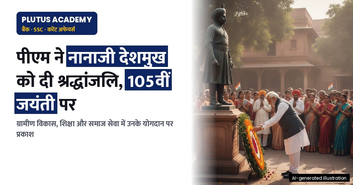 नानाजी देशमुख की 105वीं जयंती: पीएम ने किया श्रद्धांजलि, ग्रामीण विकास में योगदान पर प्रकाश