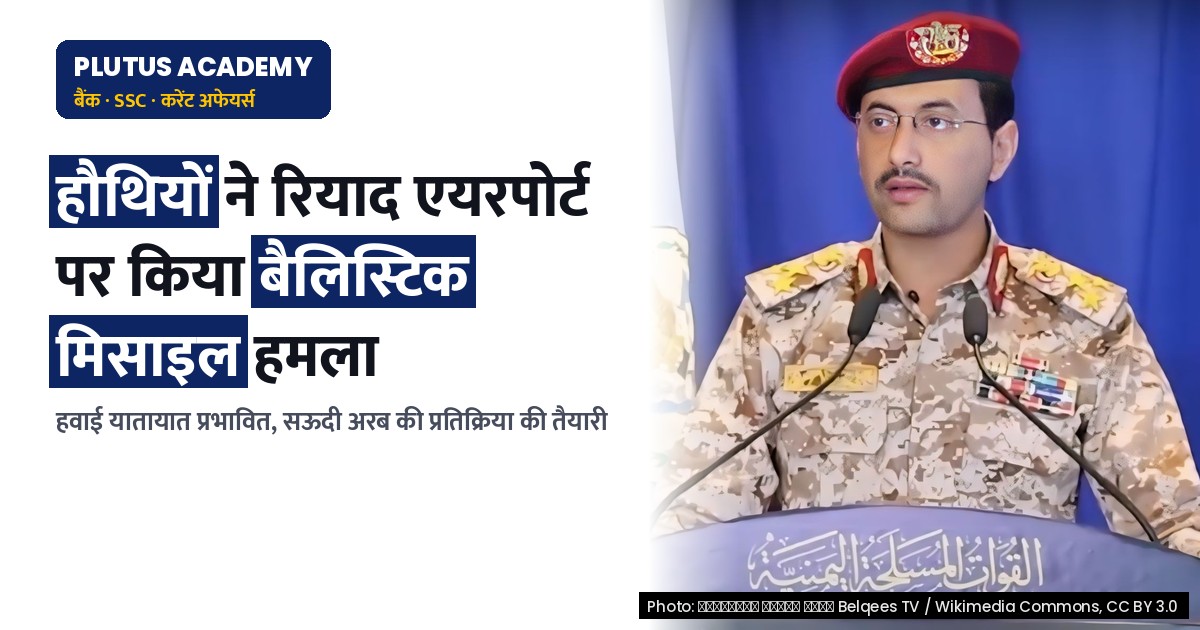 हौथी समूह ने रियाद एयरपोर्ट पर किया बैलिस्टिक मिसाइल हमला, जानिए पूरा मामला