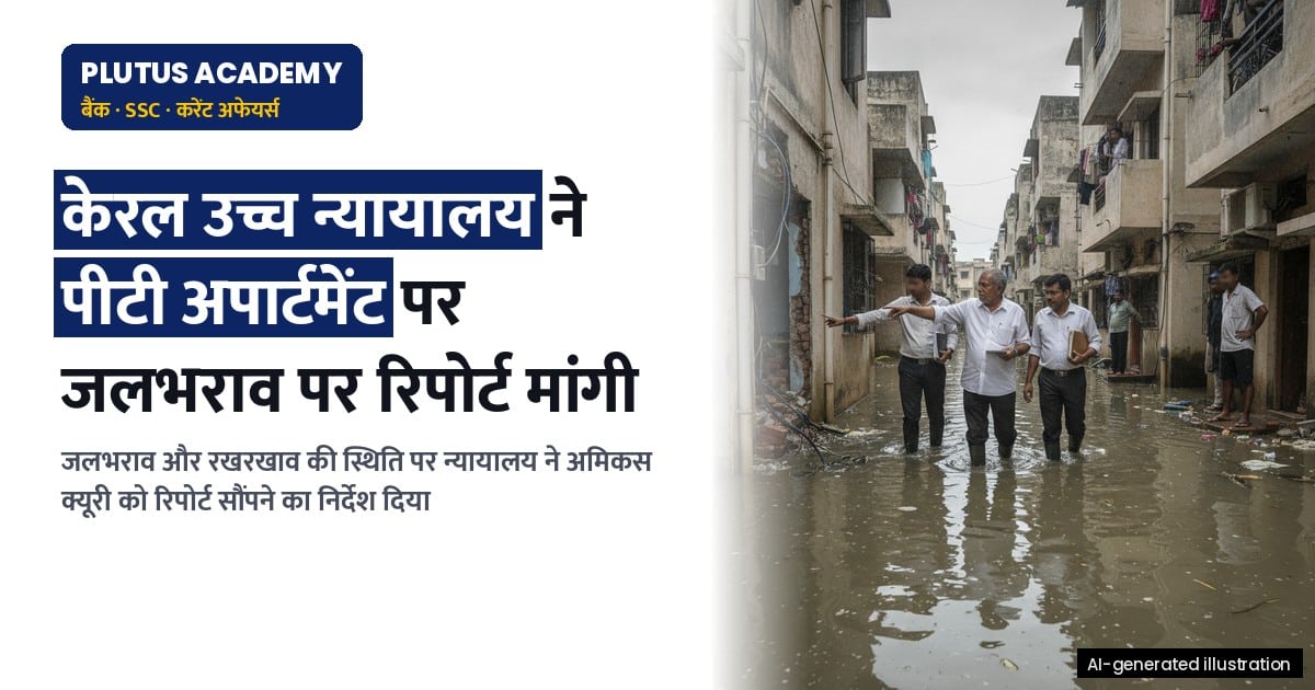 केरल उच्च न्यायालय में पीटी अपार्टमेंट परिसर की स्थिति का विशेष रिपोर्ट प्रस्तुत
