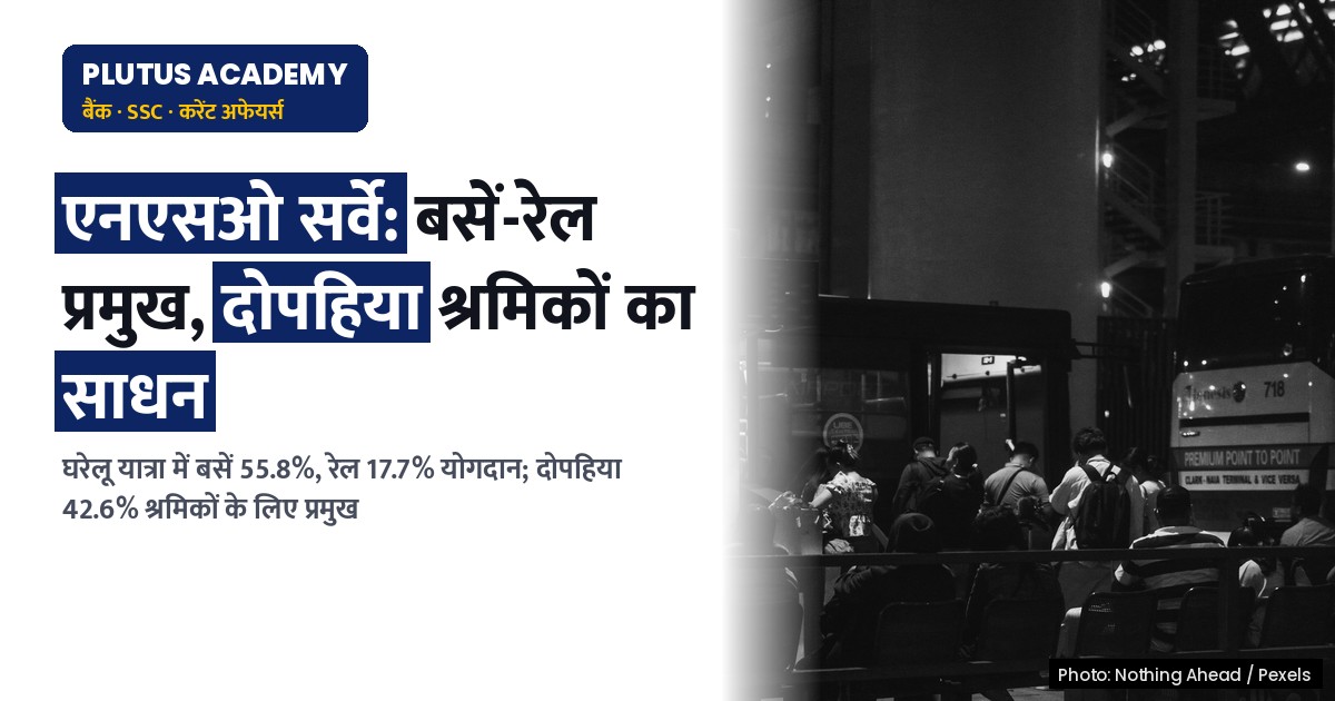 राष्ट्रीय घरेलू यात्रा सर्वेक्षण: बसें और रेल प्रमुख, दोपहिया सर्वाधिक आवागमन साधन