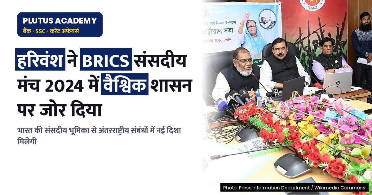 ब्रिक्स संसदीय मंच 2024: भारत ने दिलाई वैश्विक सहयोग की नई दिशा
