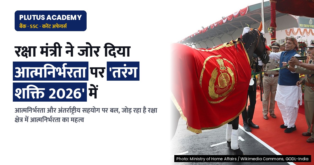 रक्षा मंत्री ने जोधपुर में 'तरंग शक्ति 2026' अभ्यास में आत्मनिर्भरता पर जोर दिया