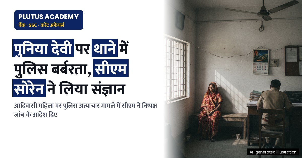झारखंड पुलिस बर्बरता: आदिवासी महिला पर थाने में मारपीट, सीएम ने लिया संज्ञान