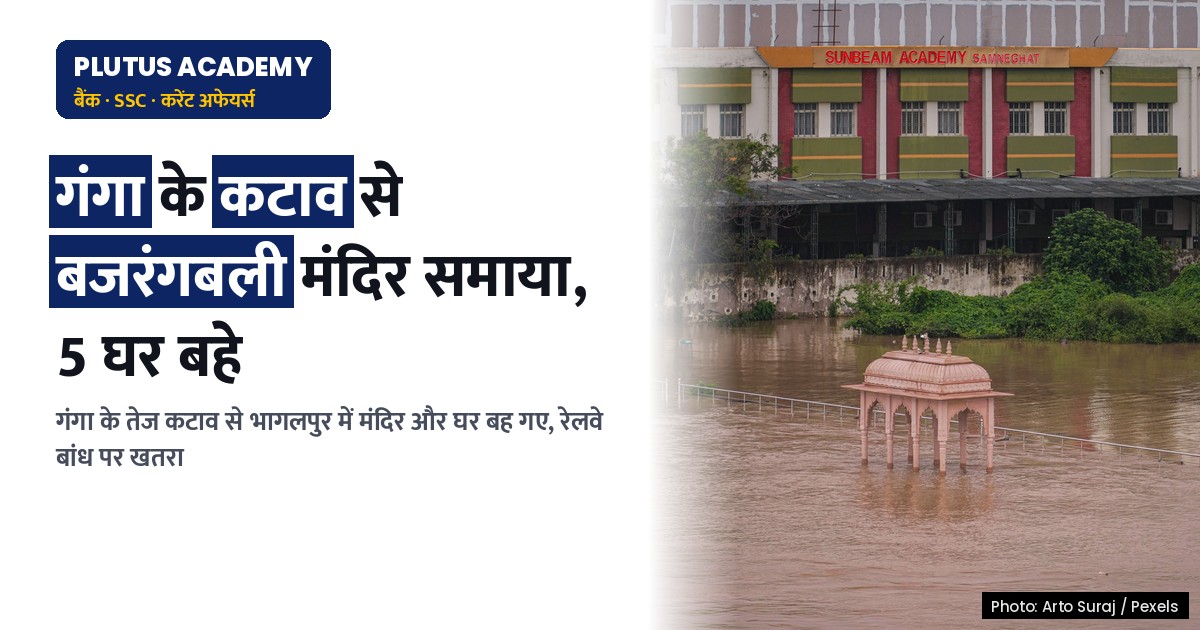 बिहार: गंगा के रौद्र रूप से 5 घर समाए, बजरंगबली मंदिर भी खतरे में
