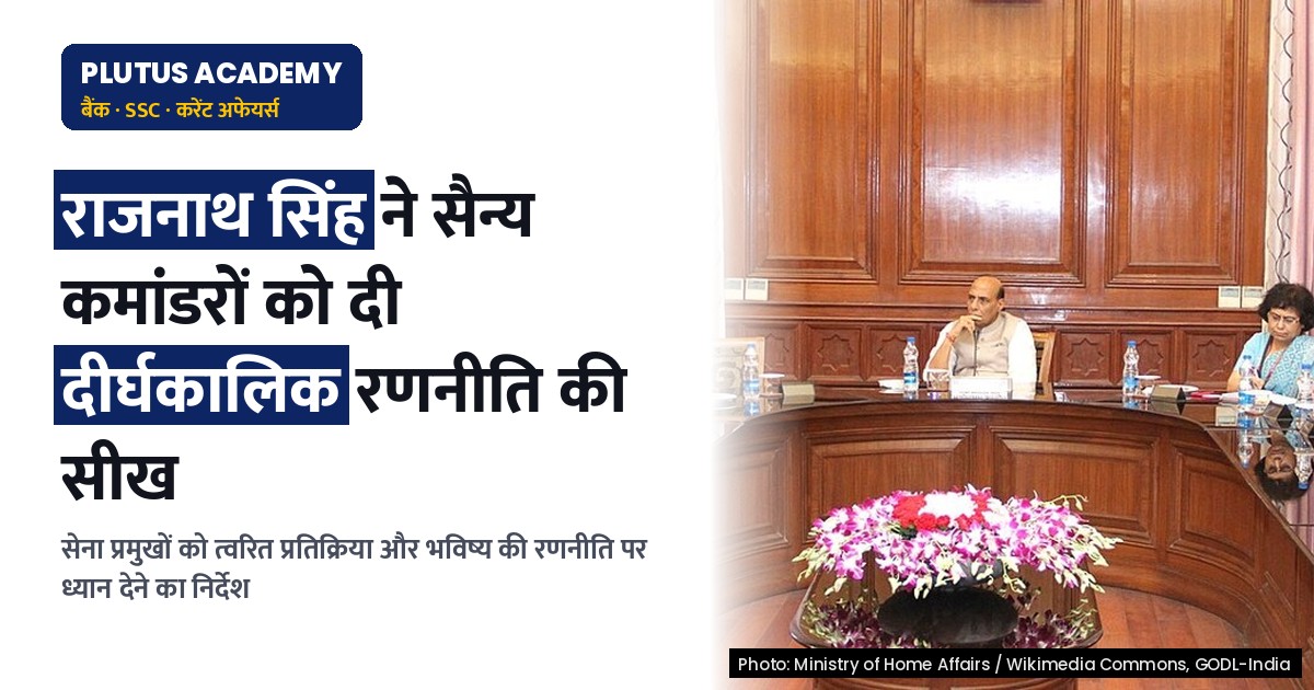 रक्षा मंत्री का सैन्य कमांडरों को बड़ा संदेश: दीर्घकालिक दृष्टि और त्वरित प्रतिक्रिया जरूरी