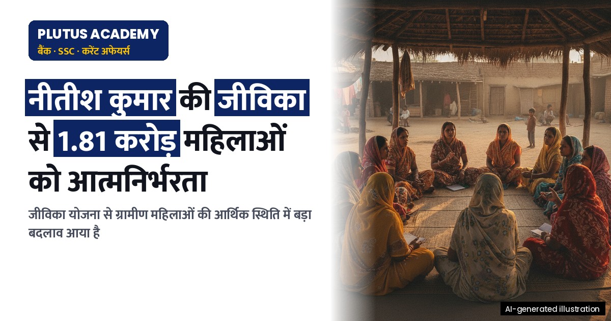 गांधी जयंती विशेष: बिहार जीविका ने कैसे बदली 1.81 करोड़ महिलाओं की तकदीर