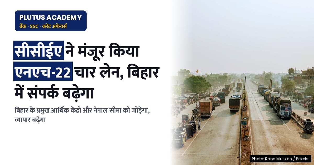 बिहार में एनएच-22 चार लेन: आर्थिक विकास और सीमांत संपर्क को बढ़ावा