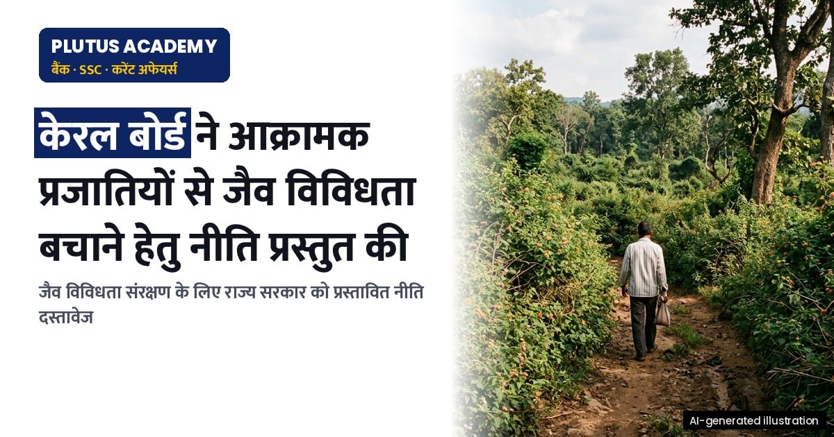 केरल ने आक्रामक प्रजातियों से जैव विविधता बचाने के लिए नीति प्रस्तुत की, जानिए मुख्य बिंदु