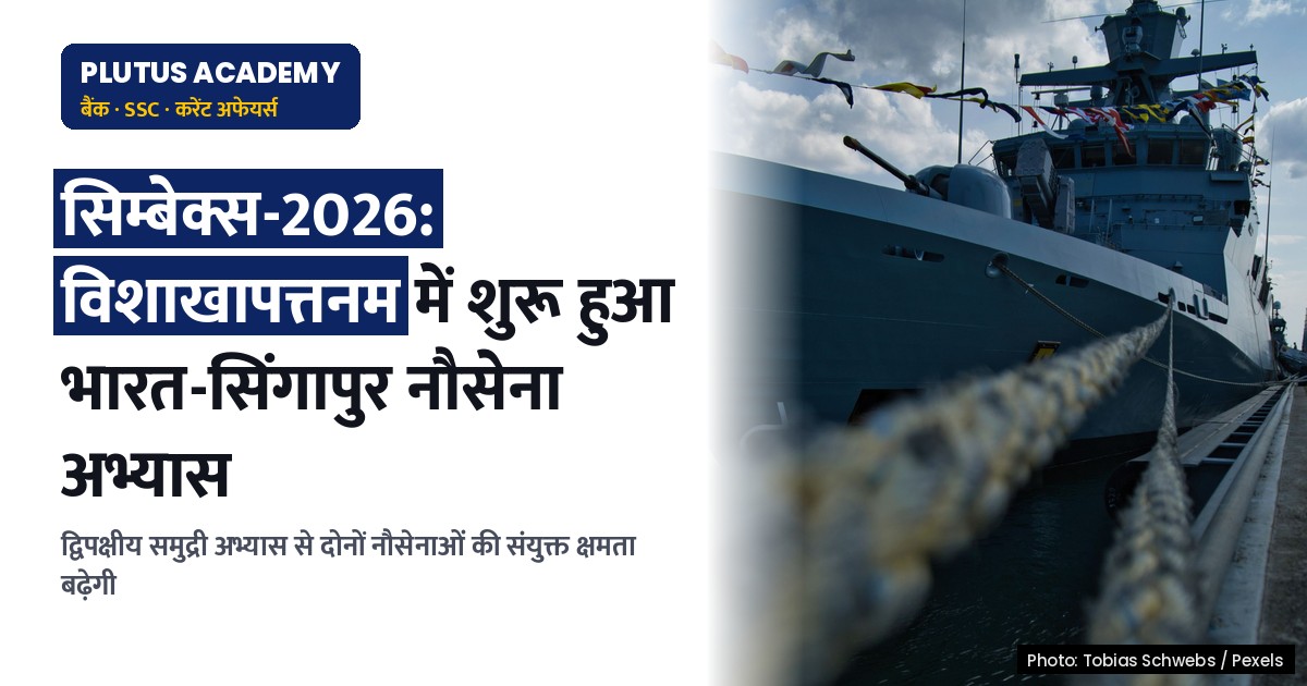 सिम्बेक्स-2026: सिंगापुर-भारत नौसेना अभ्यास विशाखापत्तनम में शुरू, जानिए मुख्य बातें