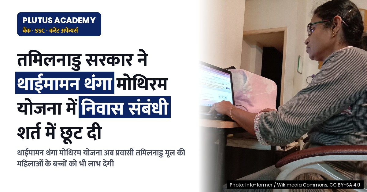 तमिलनाडु सरकार ने थाईमामन थंगा मोथिरम योजना में निवास संबंधी शर्त में छूट दी