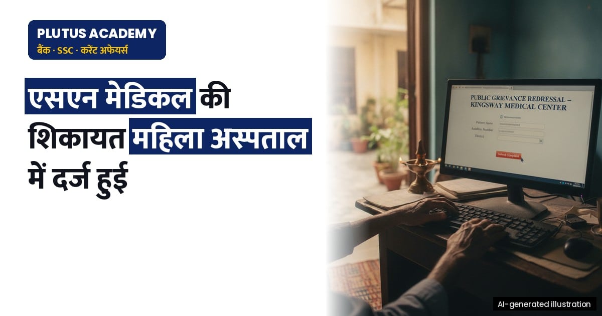स्वास्थ्य पोर्टल की खामी: एसएन मेडिकल की शिकायत महिला अस्पताल में दर्ज!