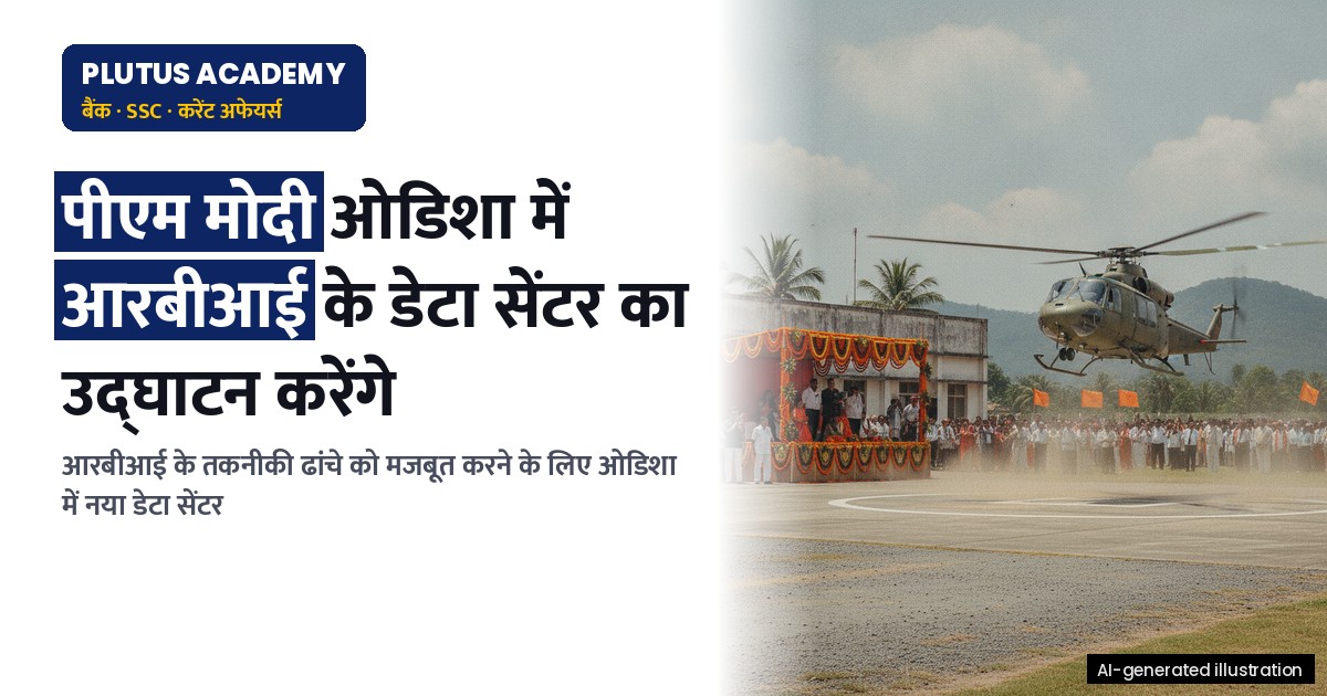 पीएम मोदी आज ओडिशा दौरे पर, आरबीआई के डेटा सेंटर का उद्घाटन करेंगे