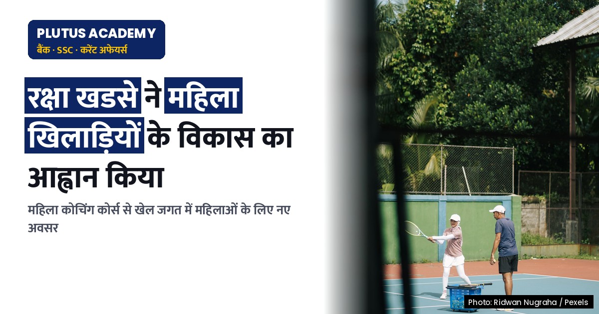 महिला खिलाड़ियों के विकास के लिए केंद्र सरकार का बड़ा कदम, जानिए पूरा मामला