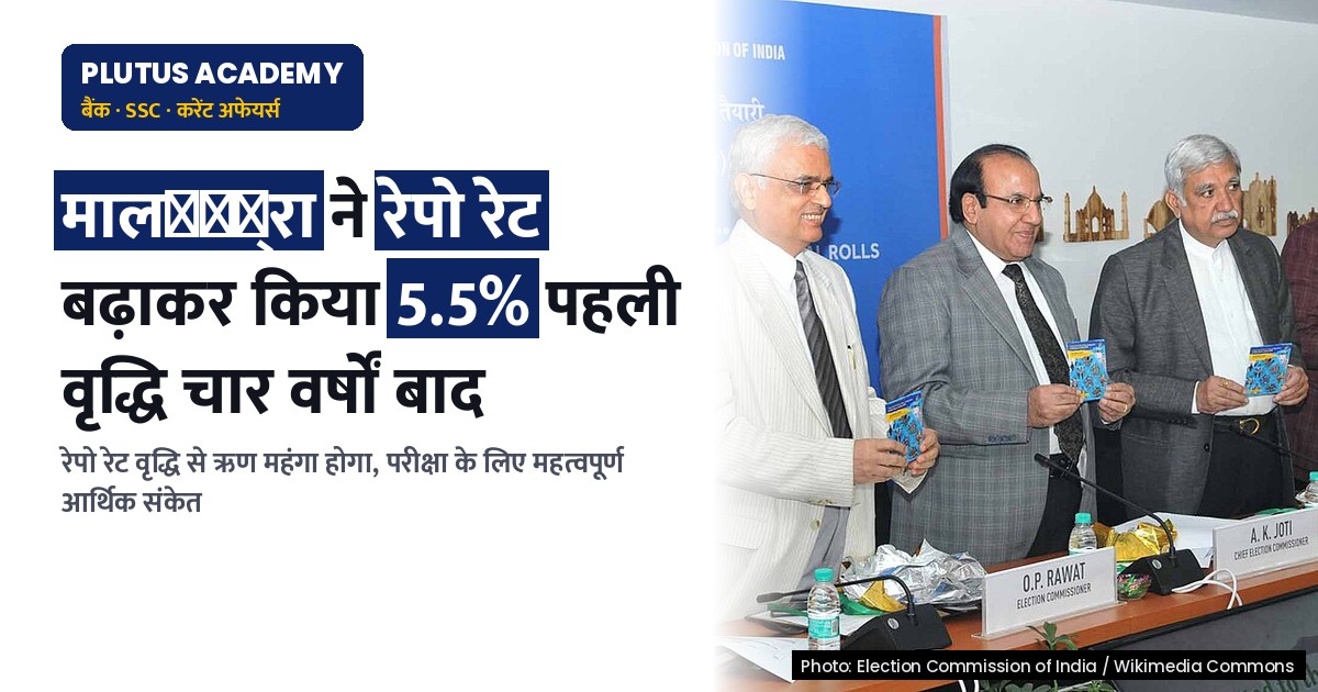 आरबीआई ने रेपो रेट बढ़ाकर किया 5.5%, पहली वृद्धि चार वर्षों बाद