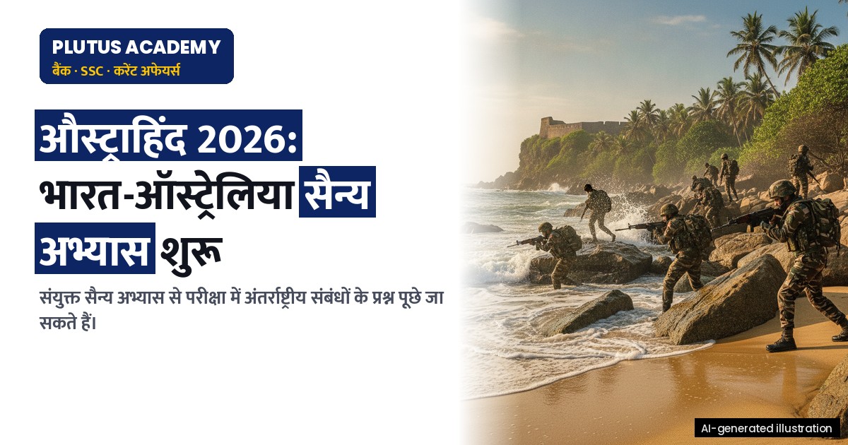 भारत-ऑस्ट्रेलिया संयुक्त सैन्य अभ्यास 'औस्ट्राहिंद 2026' शुरू, जानिए महत्वपूर्ण बिंदु