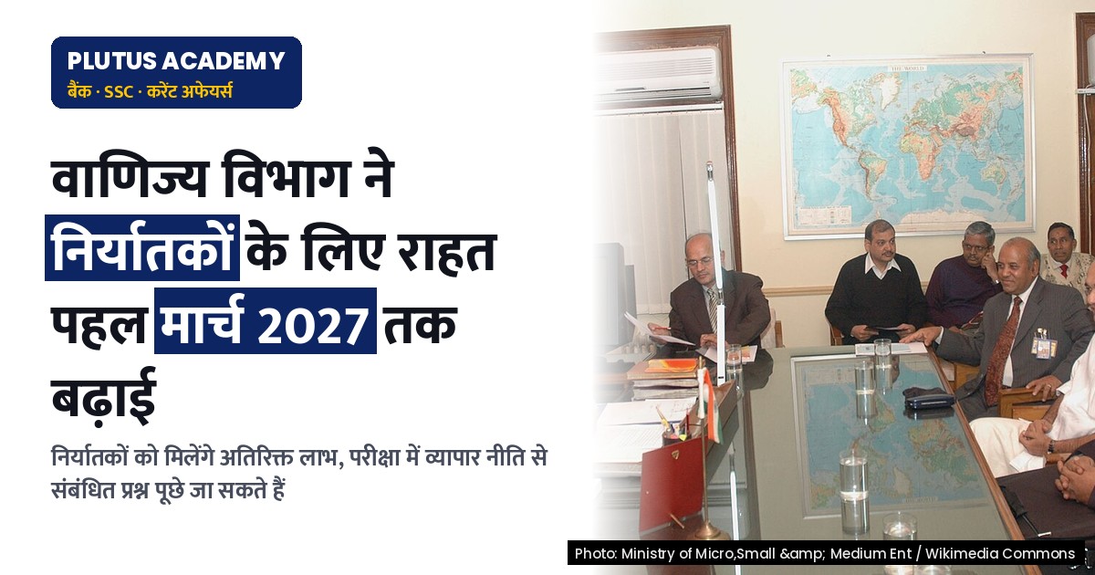वाणिज्य विभाग ने निर्यात प्रोत्साहन मिशन के लिए राहत पहल को बढ़ाया, जानिए नई समयसीमा