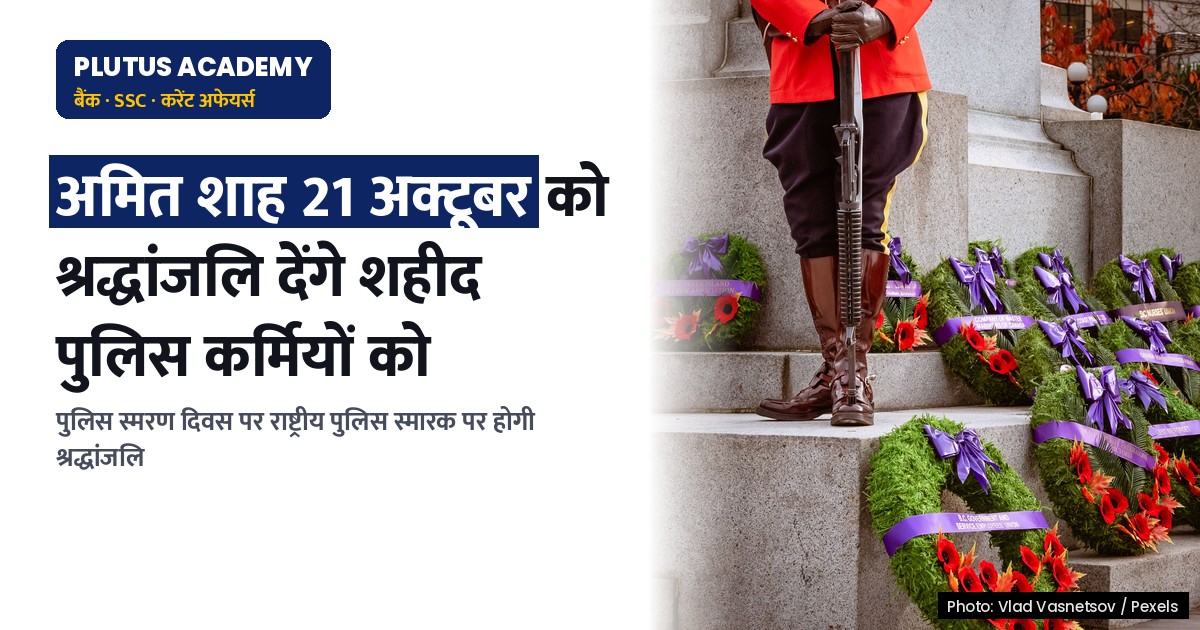 गृह मंत्री अमित शाह 21 अक्टूबर को राष्ट्रीय पुलिस स्मारक पर करेंगे श्रद्धांजलि