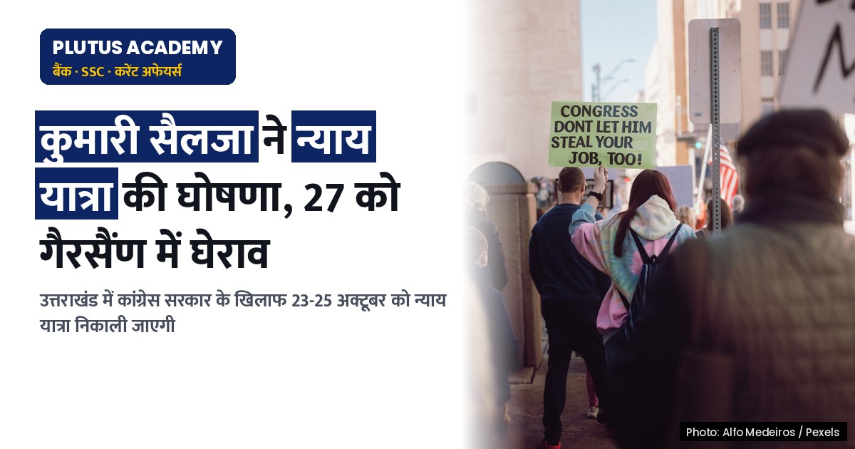 उत्तराखंड कांग्रेस की न्याय यात्रा: जानें 23-25 अक्टूबर की रणनीति और 27 को गैरसैंण घेराव