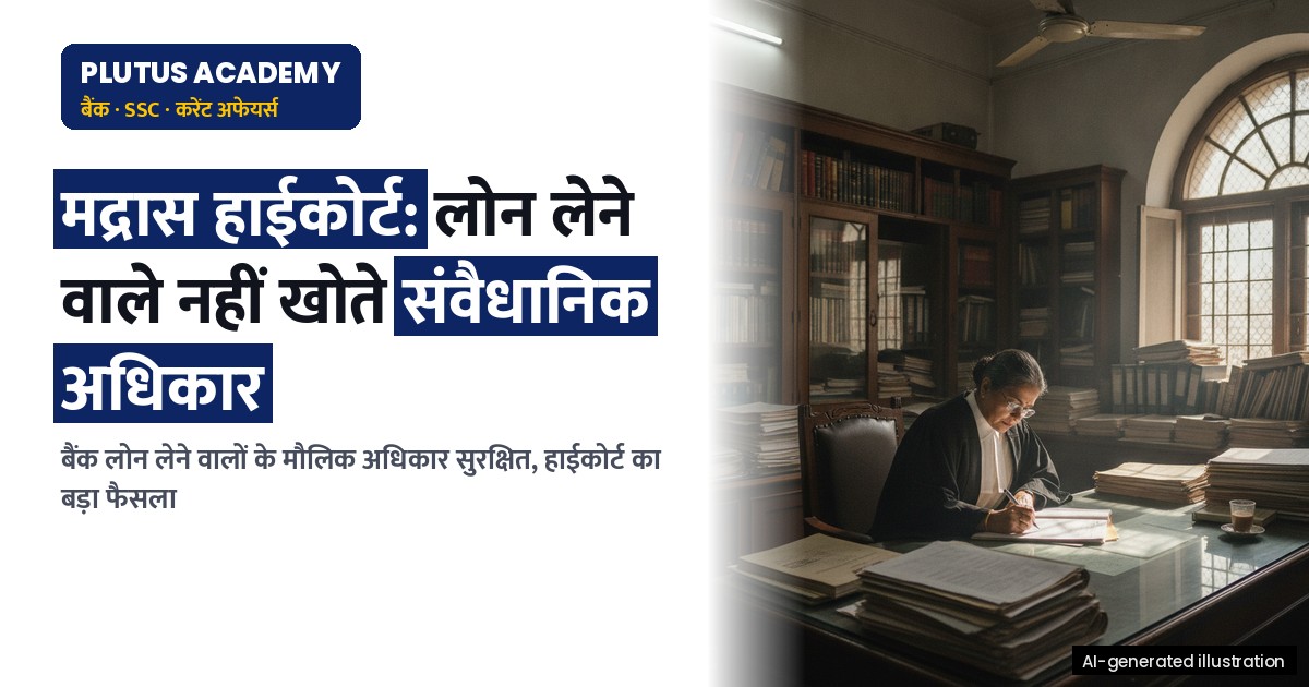 मद्रास उच्च न्यायालय का बड़ा फैसला: बैंकों के पास नहीं है ऋणी के मौलिक अधिकार छीनने का अधिकार