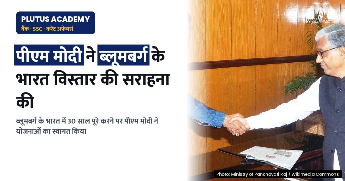 पीएम मोदी ने ब्लूमबर्ग के भारत विस्तार योजना का किया स्वागत