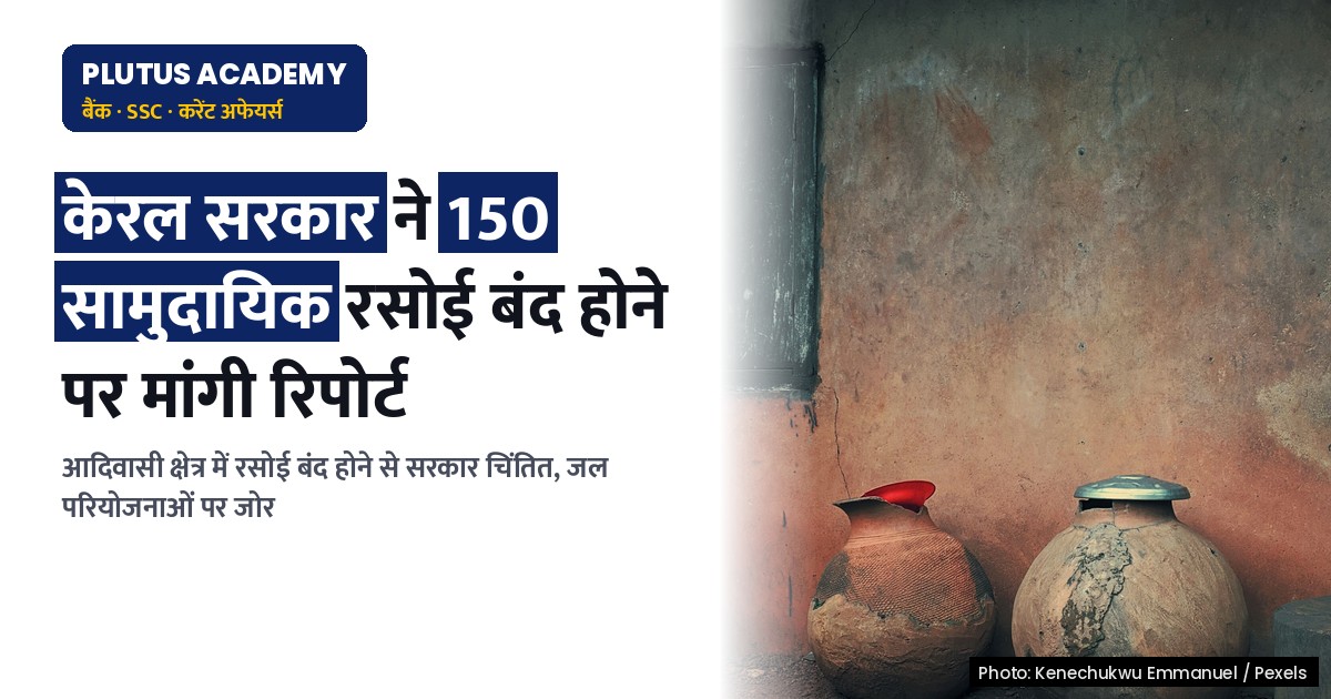 केरल में 150 सामुदायिक रसोई बंद, सरकार ने रिपोर्ट मांगी