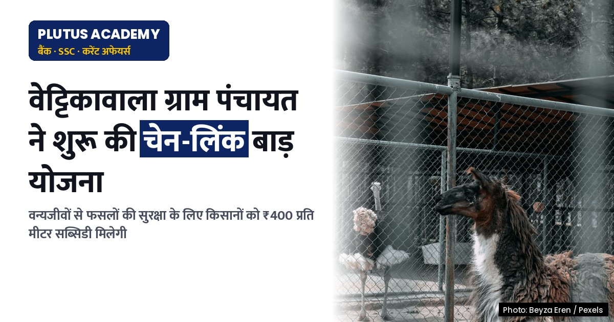 ग्राम पंचायत की पहल: वन्यजीवों के हमलों से बचाने के लिए चेन-लिंक बाड़ लगाने की योजना