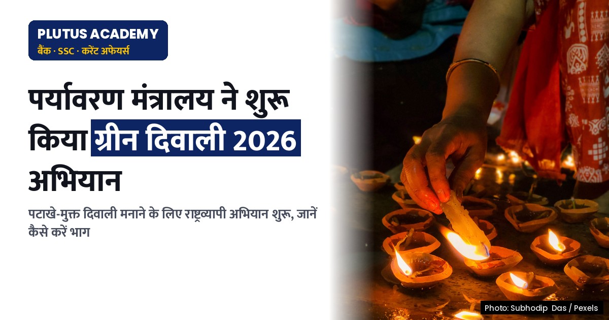 ग्रीन दिवाली 2026: पर्यावरण मंत्रालय ने पटाखे-मुक्त दिवाली अभियान शुरू किया