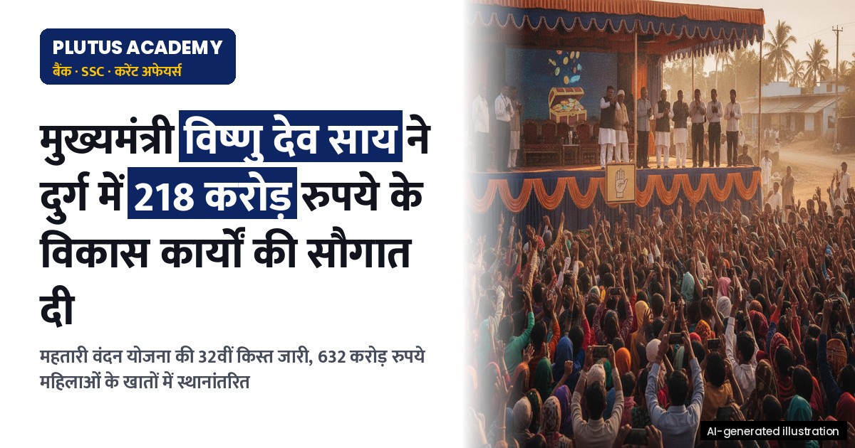 महतारी वंदन योजना: सीएम साय ने दुर्ग में 218 करोड़ रुपये के विकास कार्यों की सौगात दी
