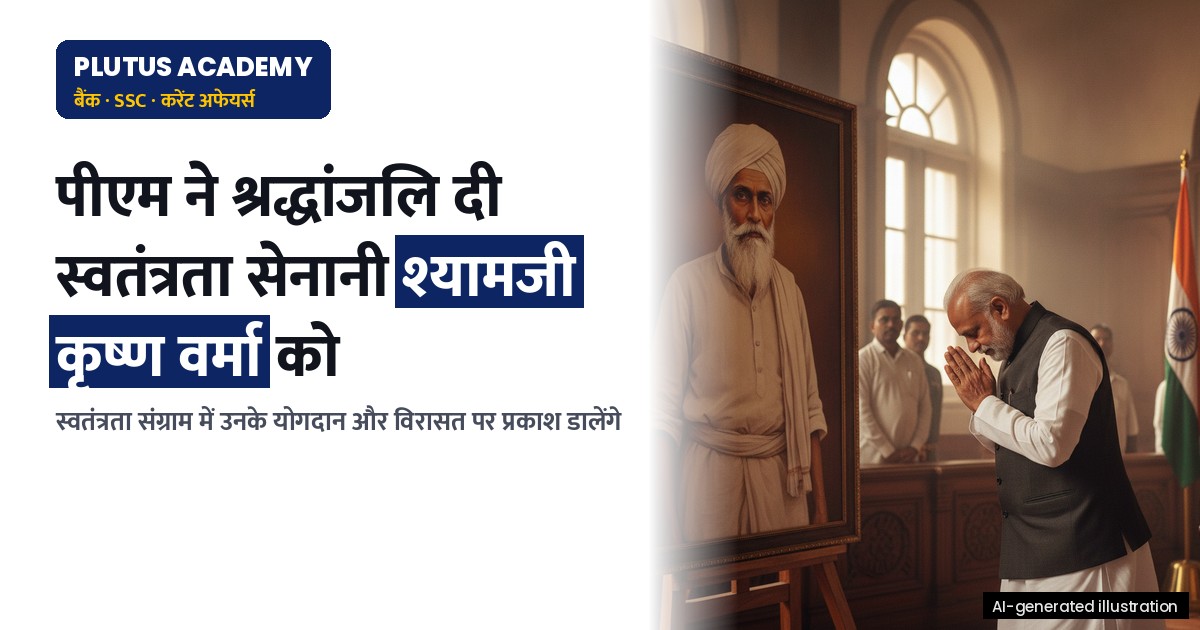 प्रधानमंत्री ने स्वतंत्रता सेनानी श्यामजी कृष्ण वर्मा की जयंती पर किया स्मरण