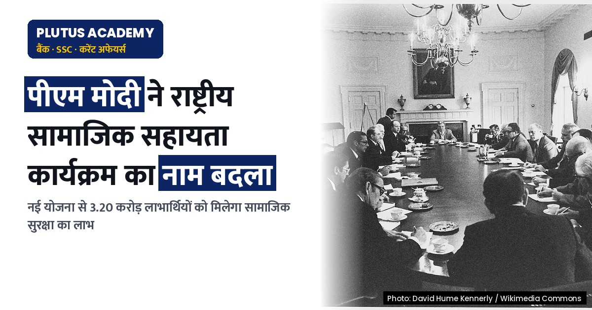 केंद्र सरकार ने राष्ट्रीय सामाजिक सहायता कार्यक्रम को पुनर्नामित किया: जानिए नई योजना की मुख्य बातें