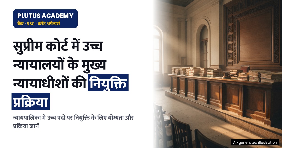 सुप्रीम कोर्ट में उच्च न्यायालयों के मुख्य न्यायाधीशों की नियुक्ति प्रक्रिया और महत्व