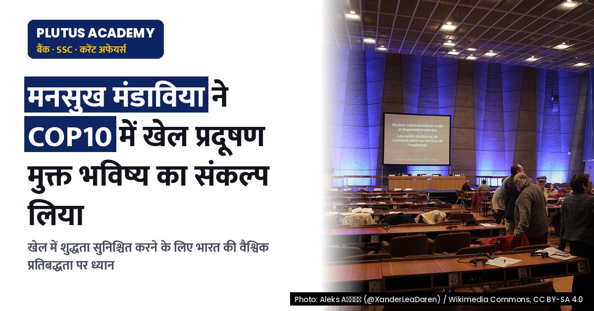 भारत ने COP10 में खेल में प्रदूषण मुक्त भविष्य के लिए प्रतिबद्धता व्यक्त की