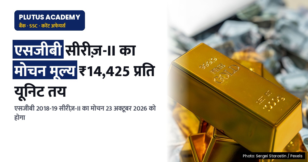 एसजीबी 2018-19 सीरीज़-II का अंतिम मोचन मूल्य ₹14,425 प्रति यूनिट, जानिए पूरी प्रक्रिया