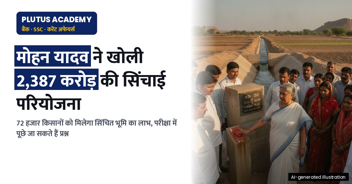 मध्य प्रदेश में 2,387 करोड़ की सिंचाई परियोजना, 72 हजार किसानों को लाभ