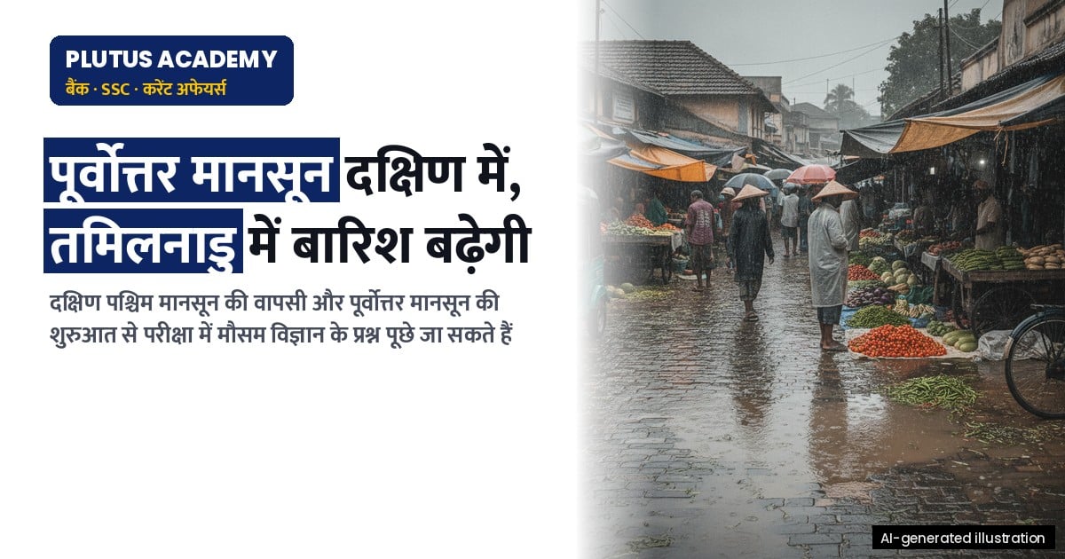 नॉर्थ-ईस्ट मानसून जल्द दक्षिण प्रायद्वीप में, जानिए क्या होगा असर?