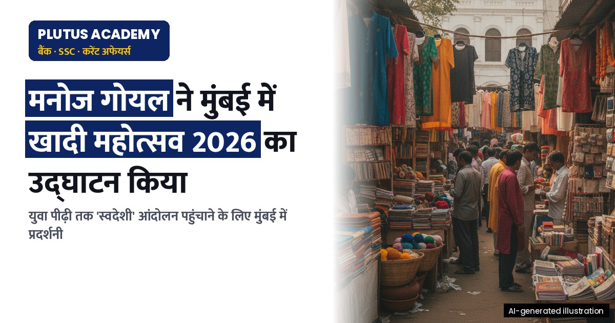 खादी महोत्सव 2026: स्वदेशी आंदोलन को नई पीढ़ी से जोड़ने का प्रयास