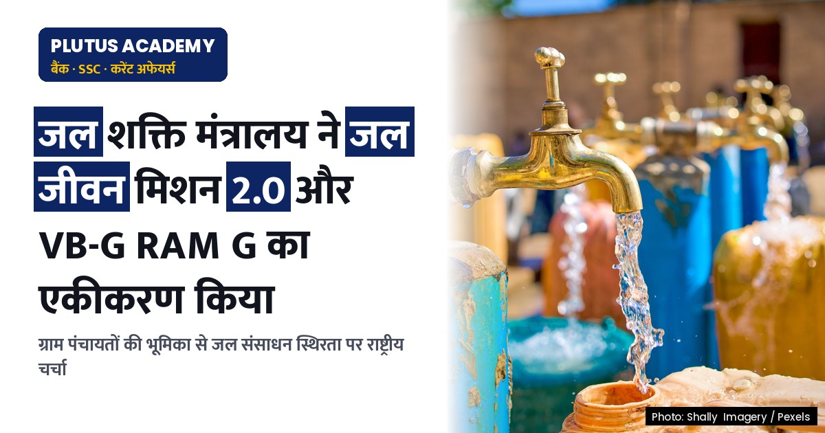 जल जीवन मिशन 2.0 और VB-G RAM G के एकीकरण पर राष्ट्रीय सम्मेलन