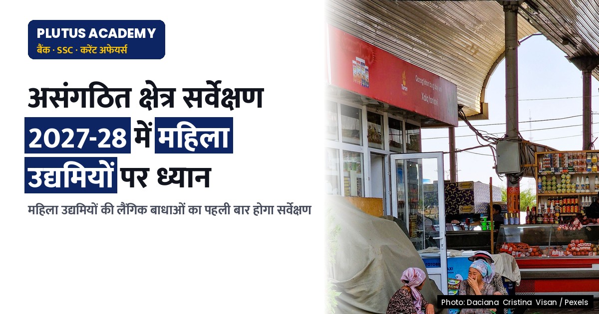 असंगठित क्षेत्र सर्वेक्षण 2027-28: वित्त वर्ष आधारित नए प्रश्न और महिला उद्यमियों पर ध्यान