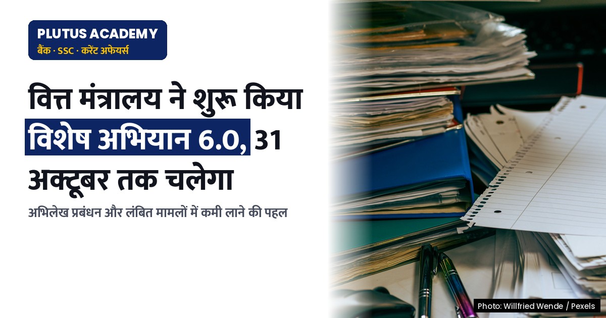 वित्त मंत्रालय का विशेष अभियान 6.0: ई-कचरा प्रबंधन एवं प्रशासनिक सुधार