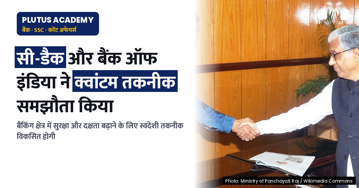 सी-डैक और बैंक ऑफ इंडिया ने बैंकिंग के लिए क्वांटम तकनीक विकसित करने का समझौता किया
