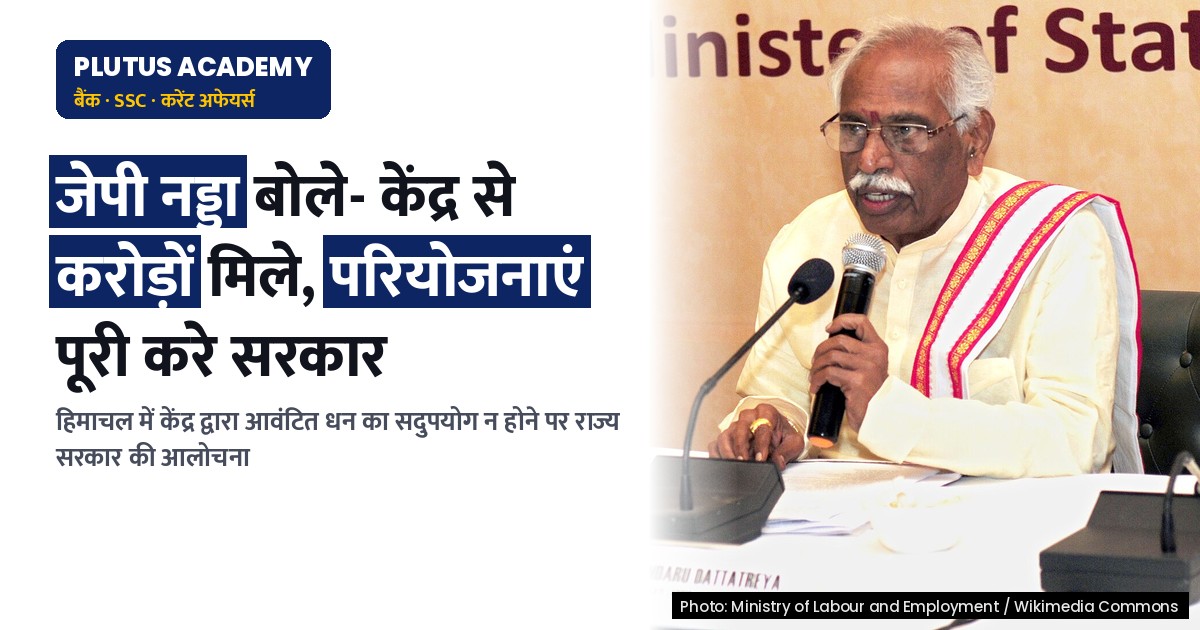 हिमाचल: केंद्र से मिले करोड़ों रुपये, अधूरी परियोजनाएं पूरी करे राज्य सरकार