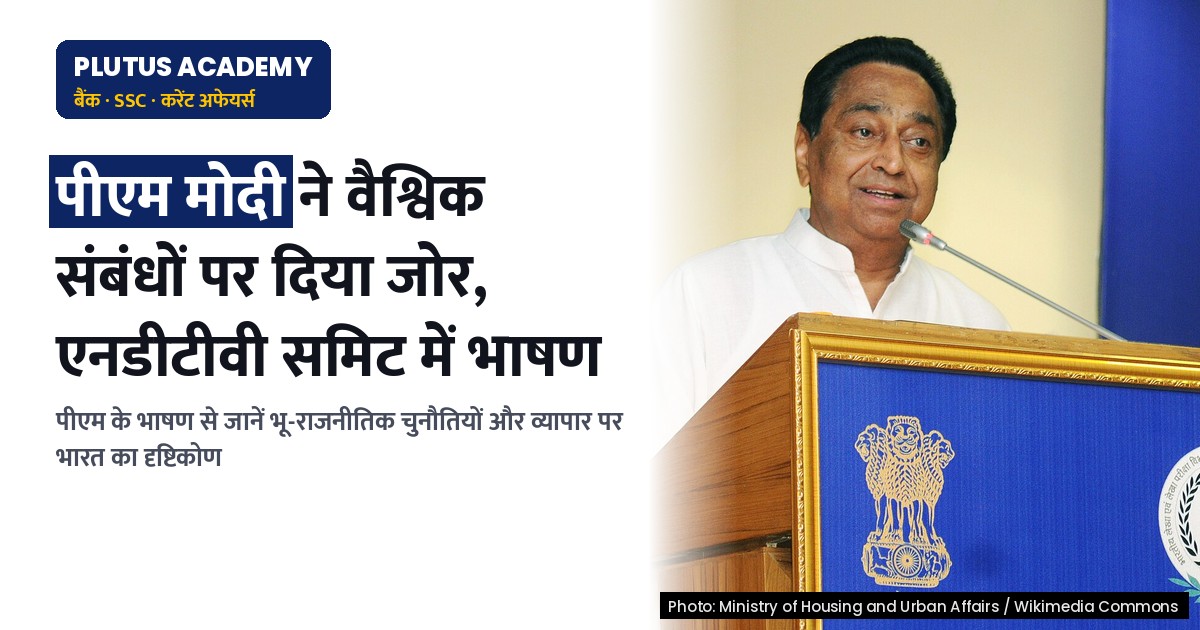 भारत के वैश्विक संबंध: पीएम का एनडीटीवी शिखर सम्मेलन में भाषण